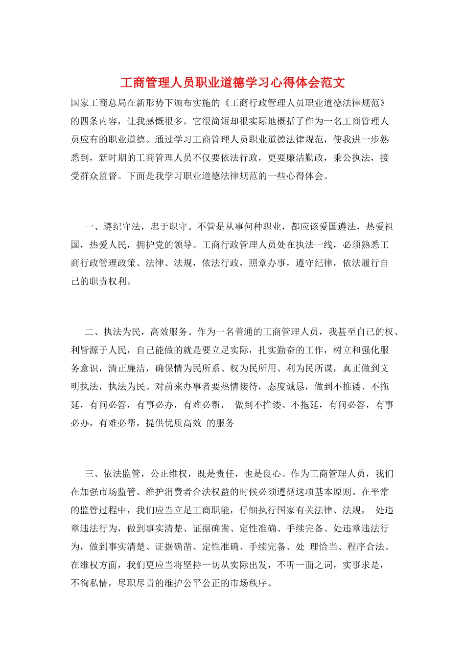 工商管理人员职业道德学习心得体会范文_第1页