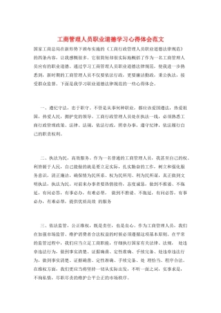 工商管理人员职业道德学习心得体会范文