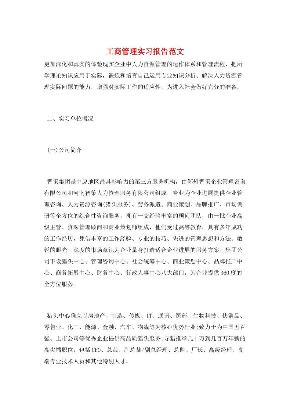 工商管理实习报告范文_第1页