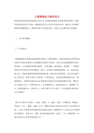 工商管理实习报告范文