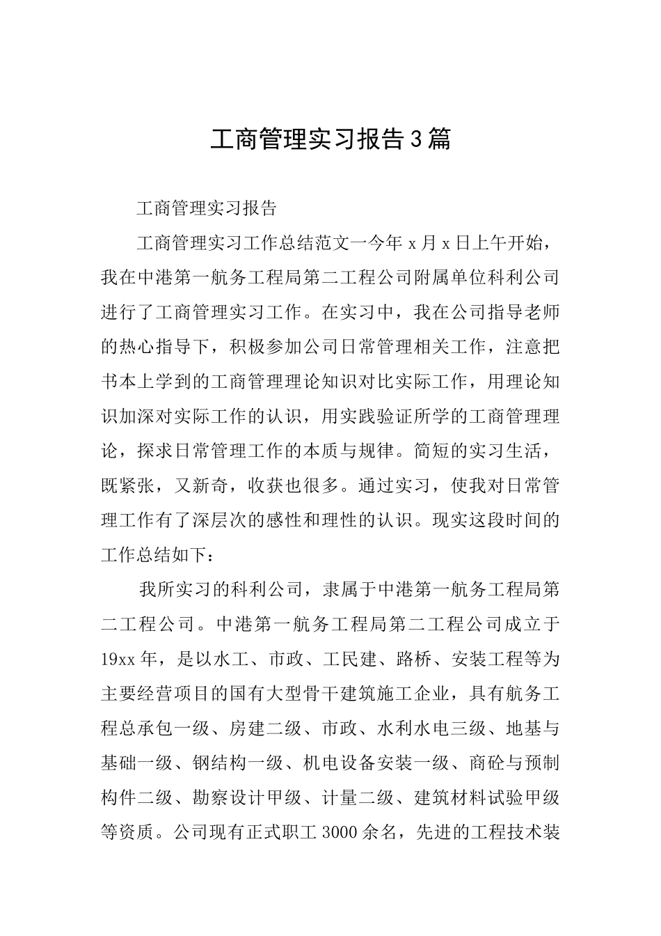 工商管理实习报告3篇_第1页