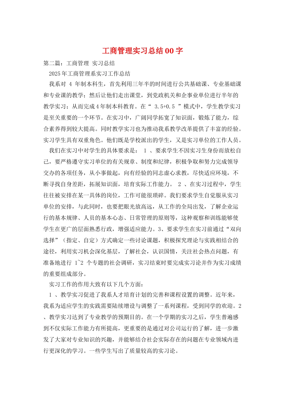 工商管理实习总结00字_第1页