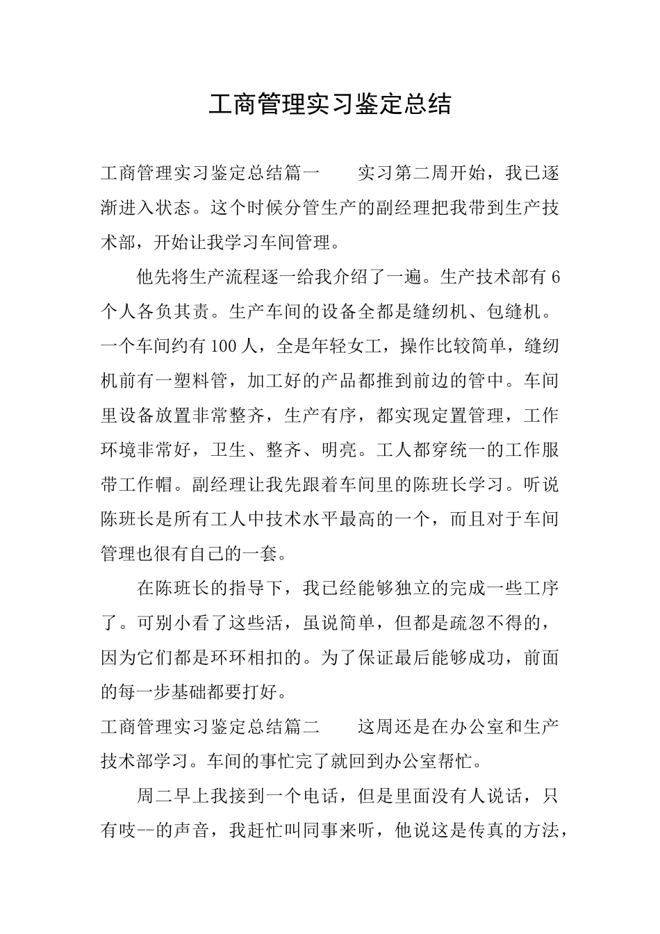 工商管理实习鉴定总结_第1页