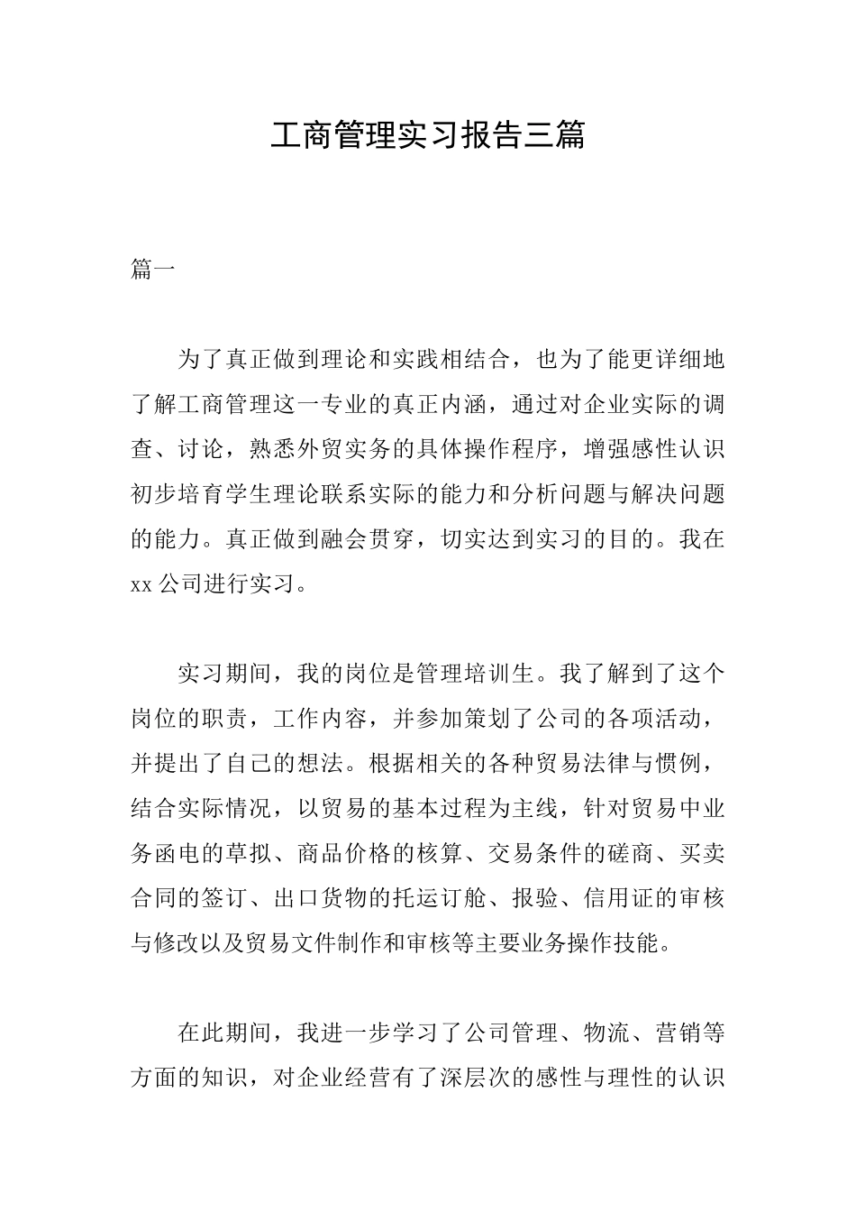 工商管理实习报告三篇_第1页