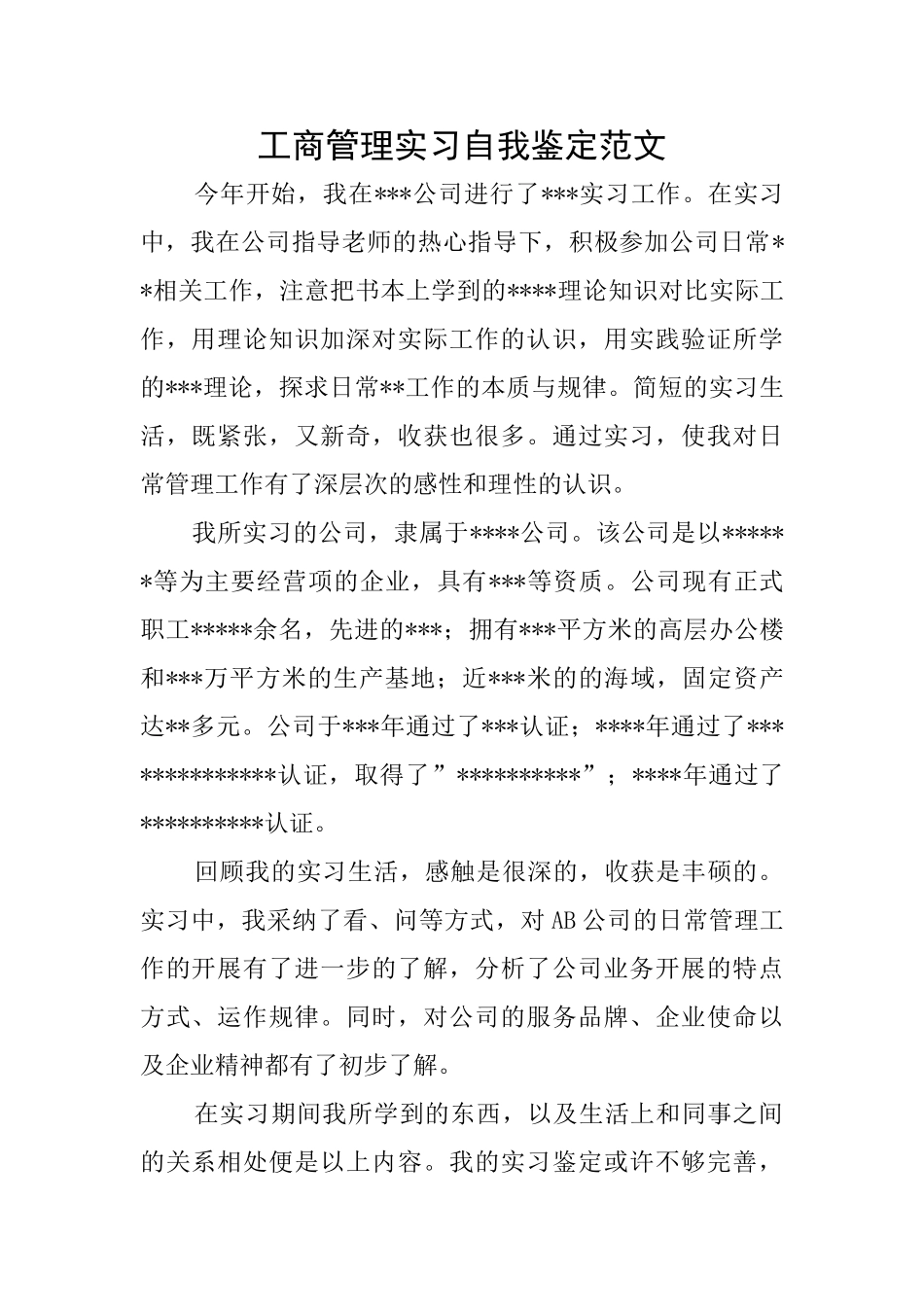 工商管理实习自我鉴定范文_第1页