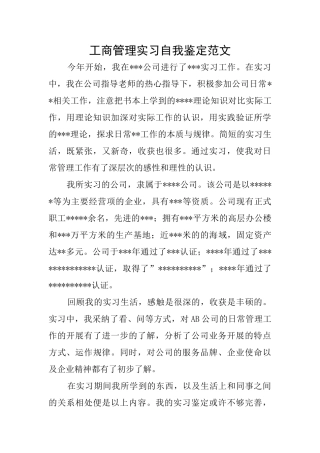 工商管理实习自我鉴定范文