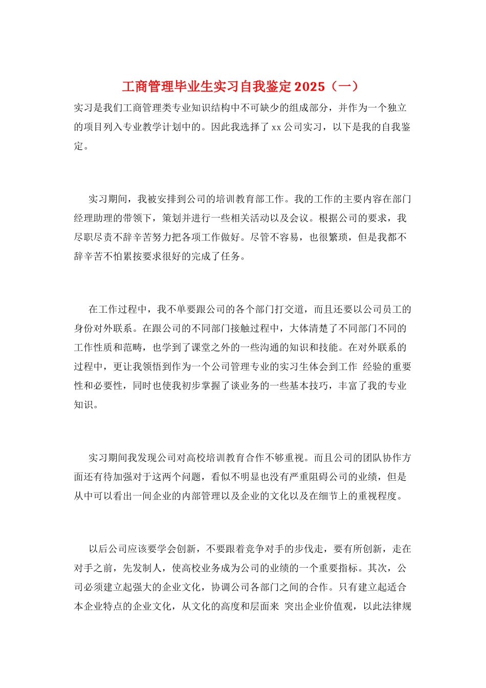 工商管理毕业生实习自我鉴定2025_第1页