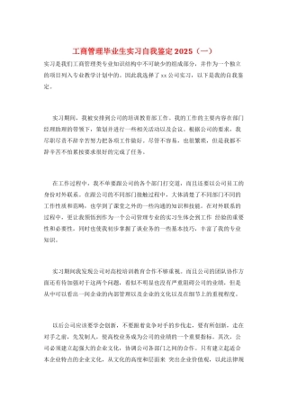 工商管理毕业生实习自我鉴定2025