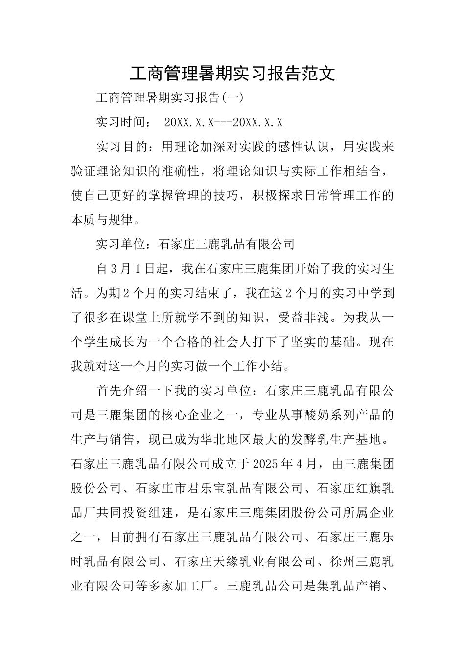 工商管理暑期实习报告范文_第1页
