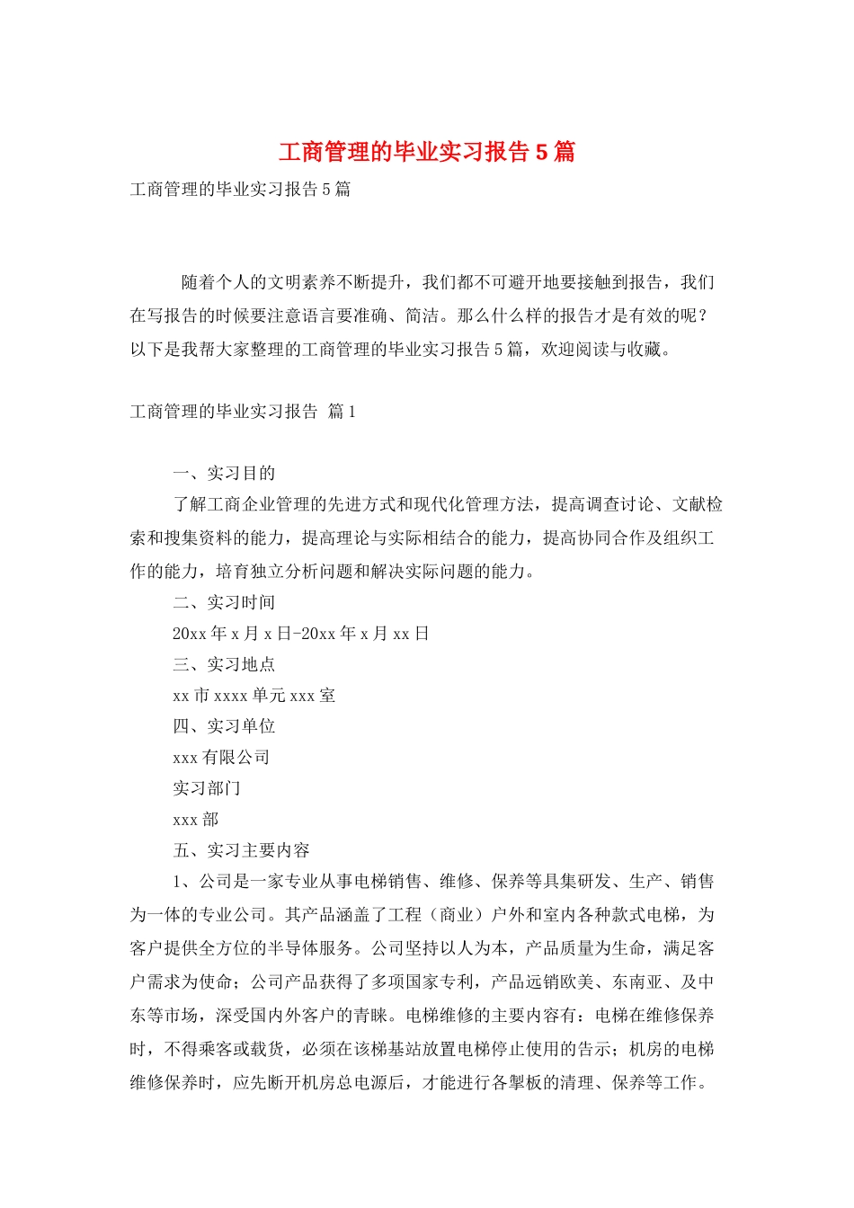 工商管理的毕业实习报告5篇_第1页