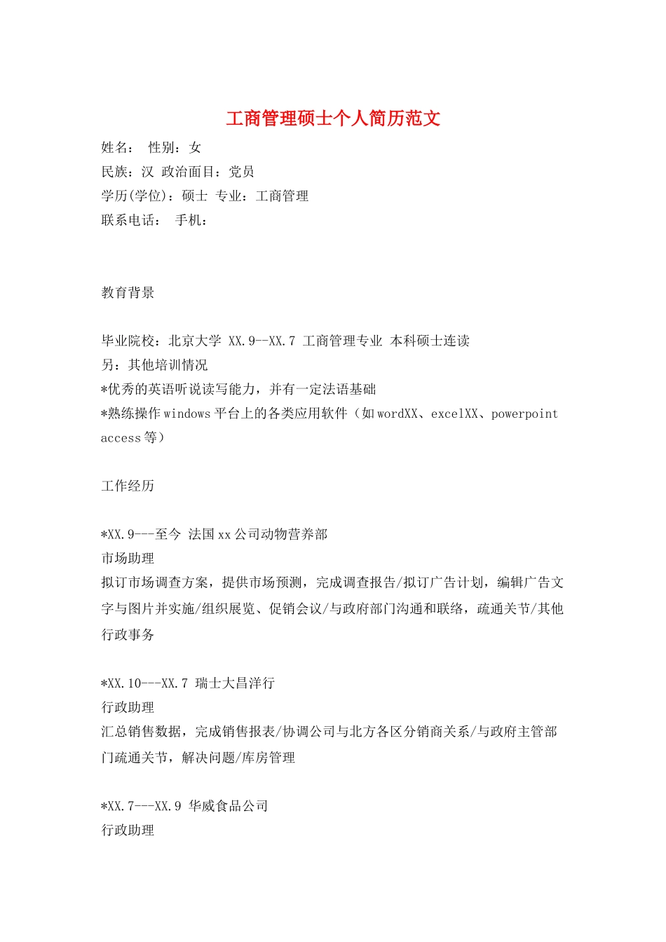 工商管理硕士个人简历范文_第1页