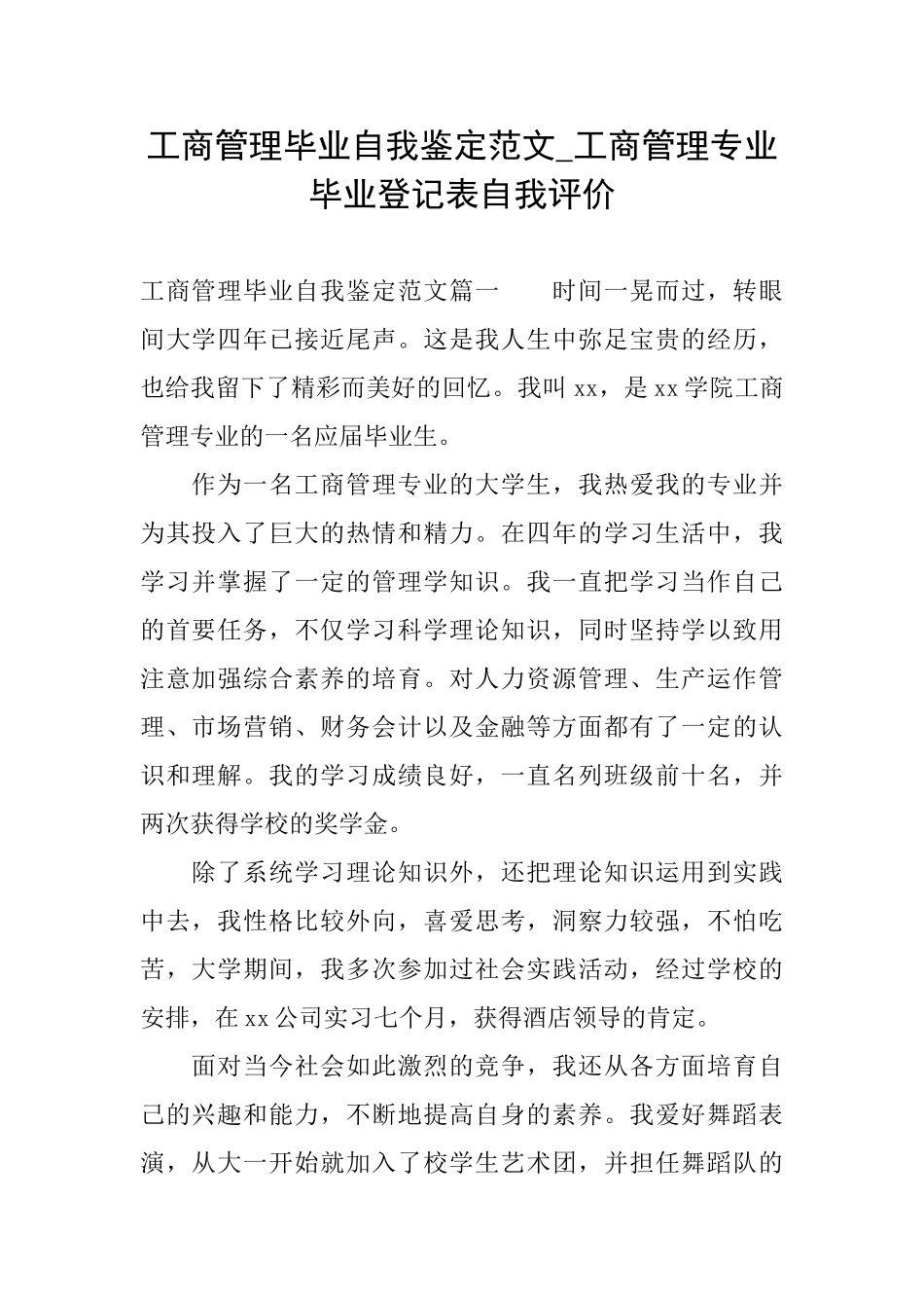 工商管理毕业自我鉴定范文工商管理专业毕业登记表自我评价_第1页