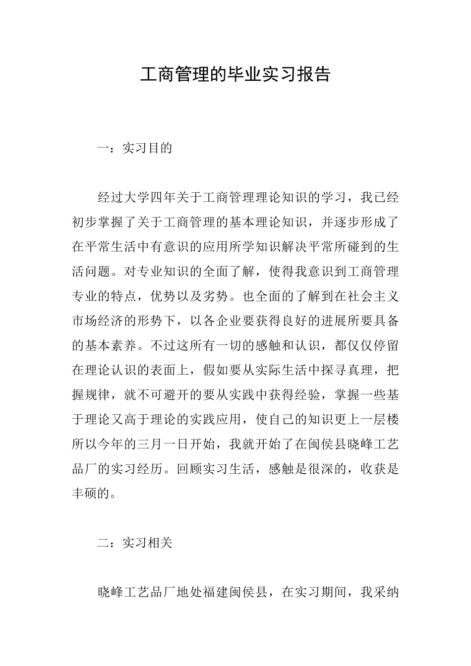 工商管理的毕业实习报告_第1页