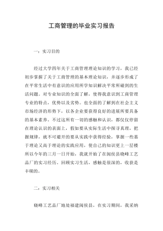 工商管理的毕业实习报告