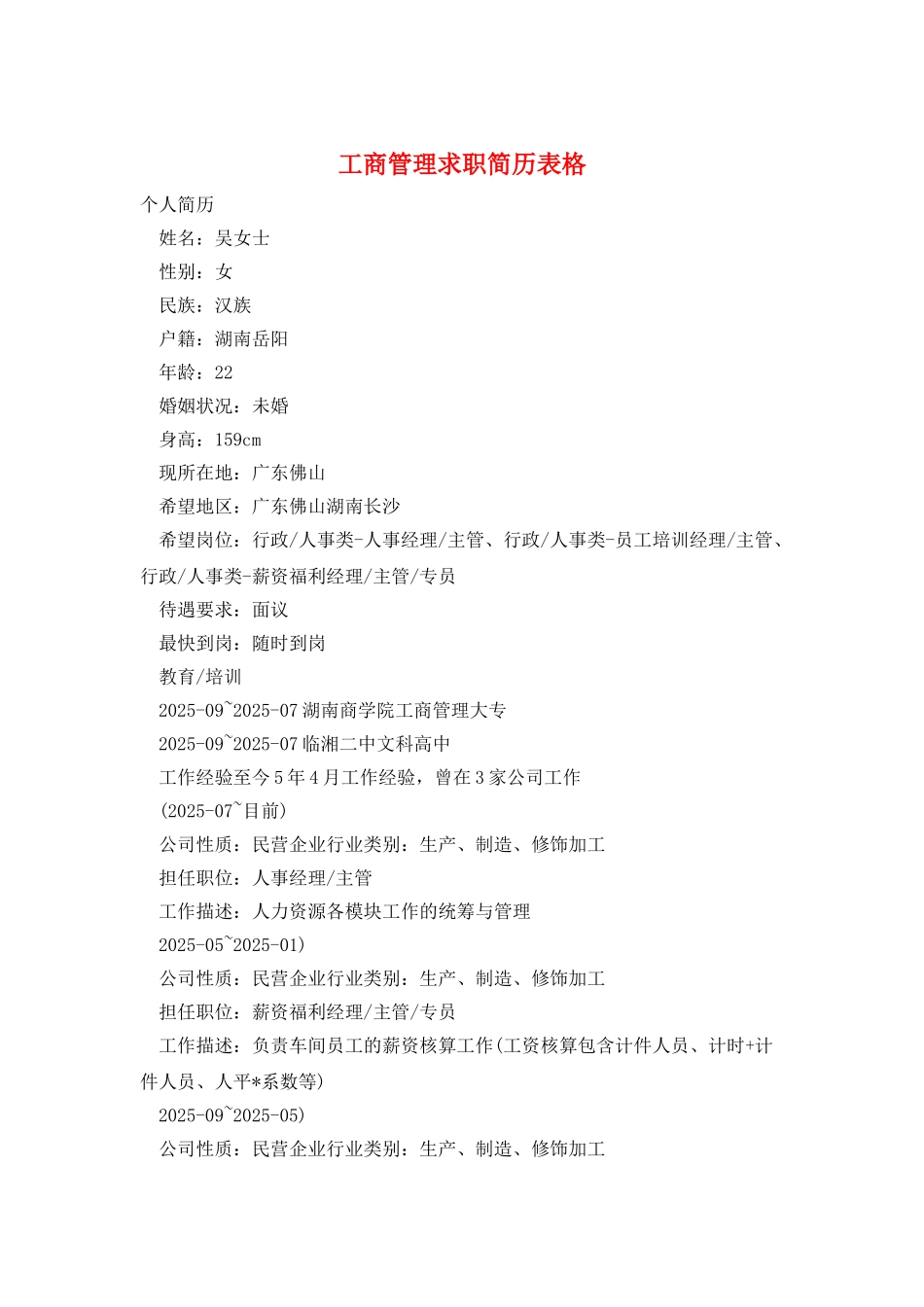工商管理求职简历表格_第1页