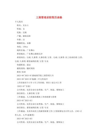 工商管理求职简历表格