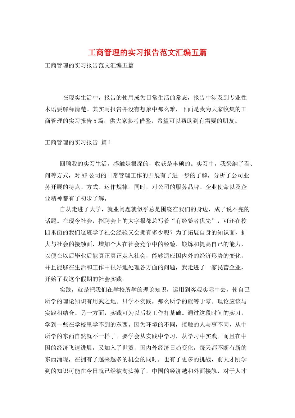 工商管理的实习报告范文汇编五篇_第1页