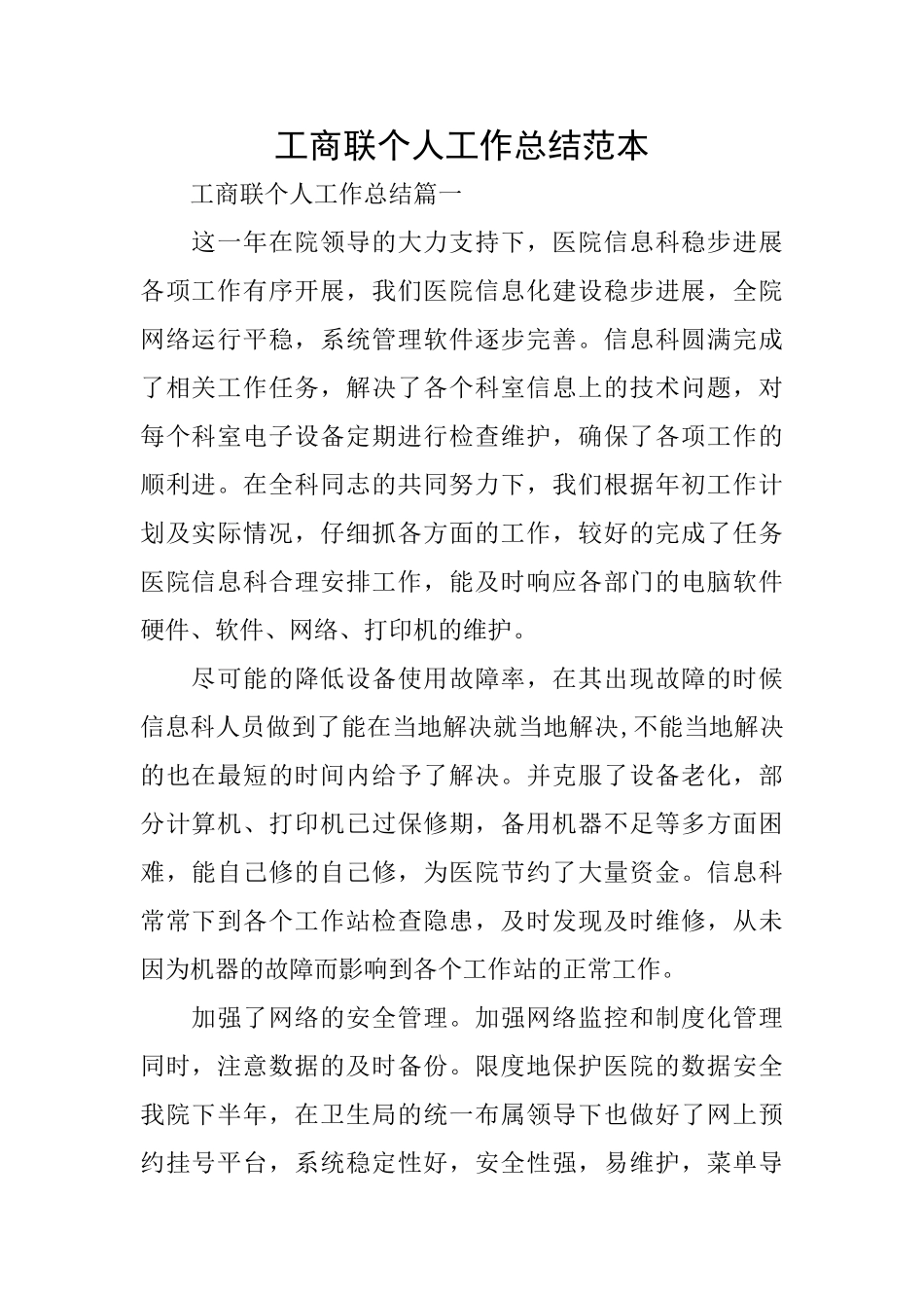 工商联个人工作总结范本_第1页