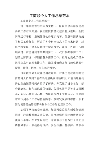 工商联个人工作总结范本