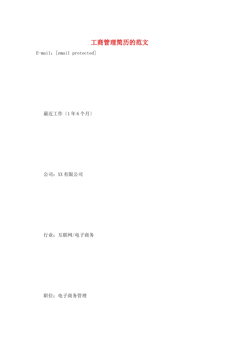 工商管理简历的范文_第1页