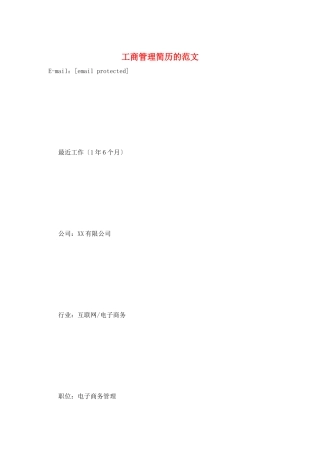 工商管理简历的范文