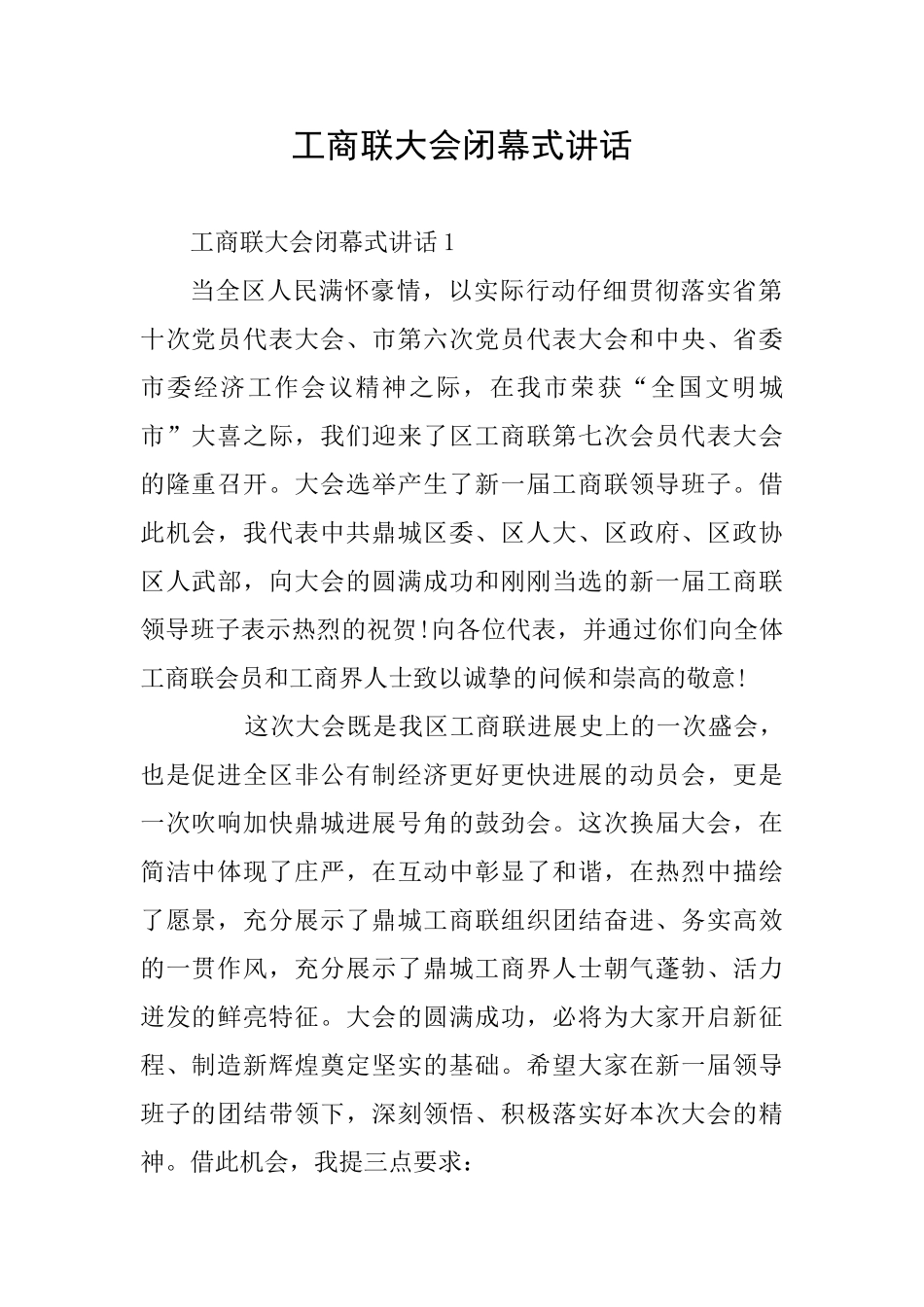 工商联大会闭幕式讲话_第1页