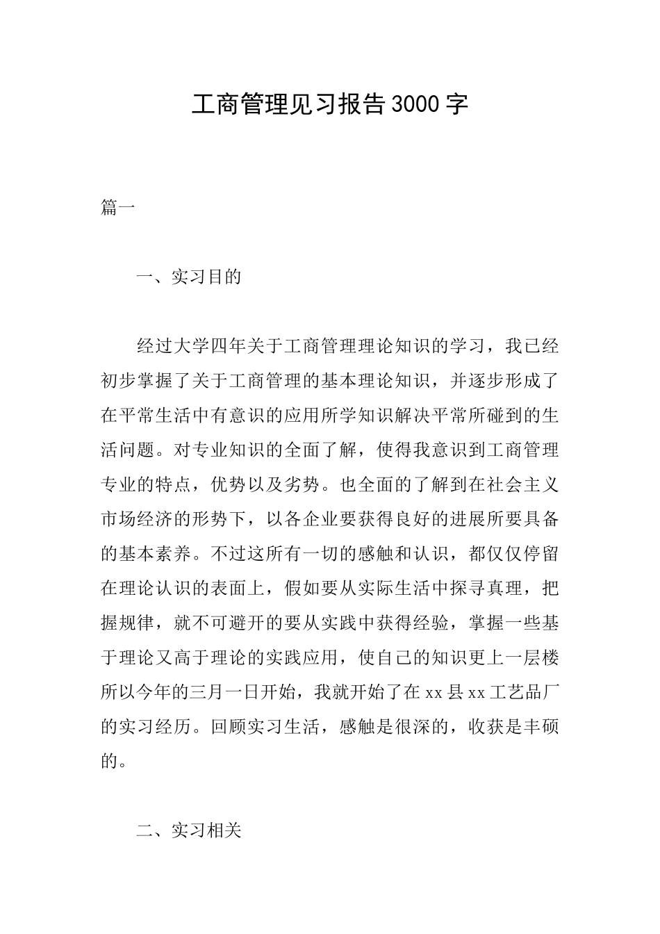 工商管理见习报告3000字_第1页
