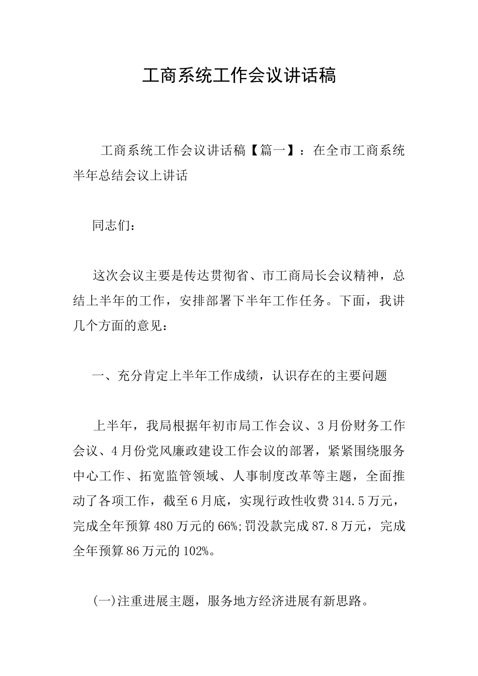 工商系统工作会议讲话稿_第1页