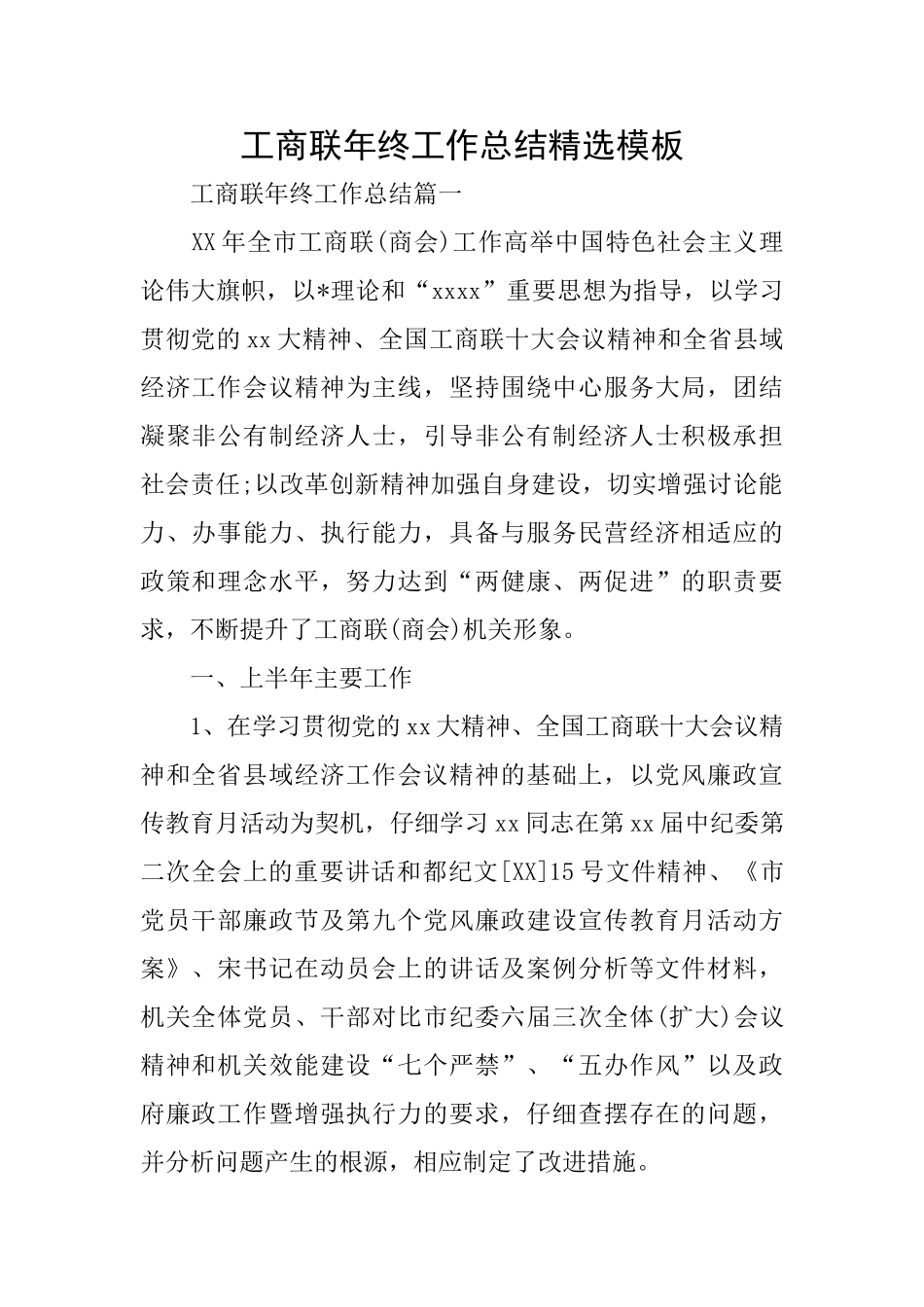 工商联年终工作总结精选模板_第1页