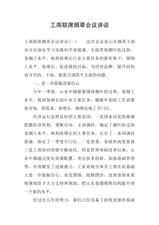 工商联席烟草会议讲话