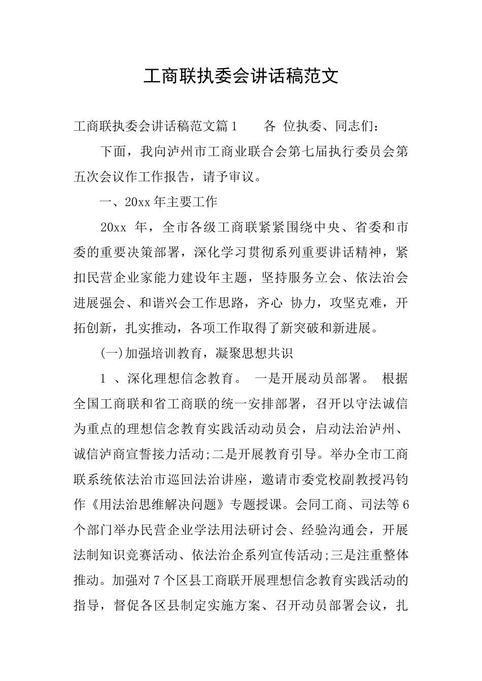 工商联执委会讲话稿范文_第1页