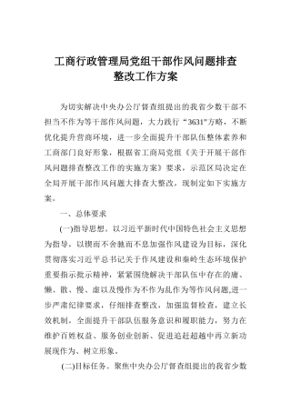 工商行政管理局党组干部作风问题排查整改工作方案