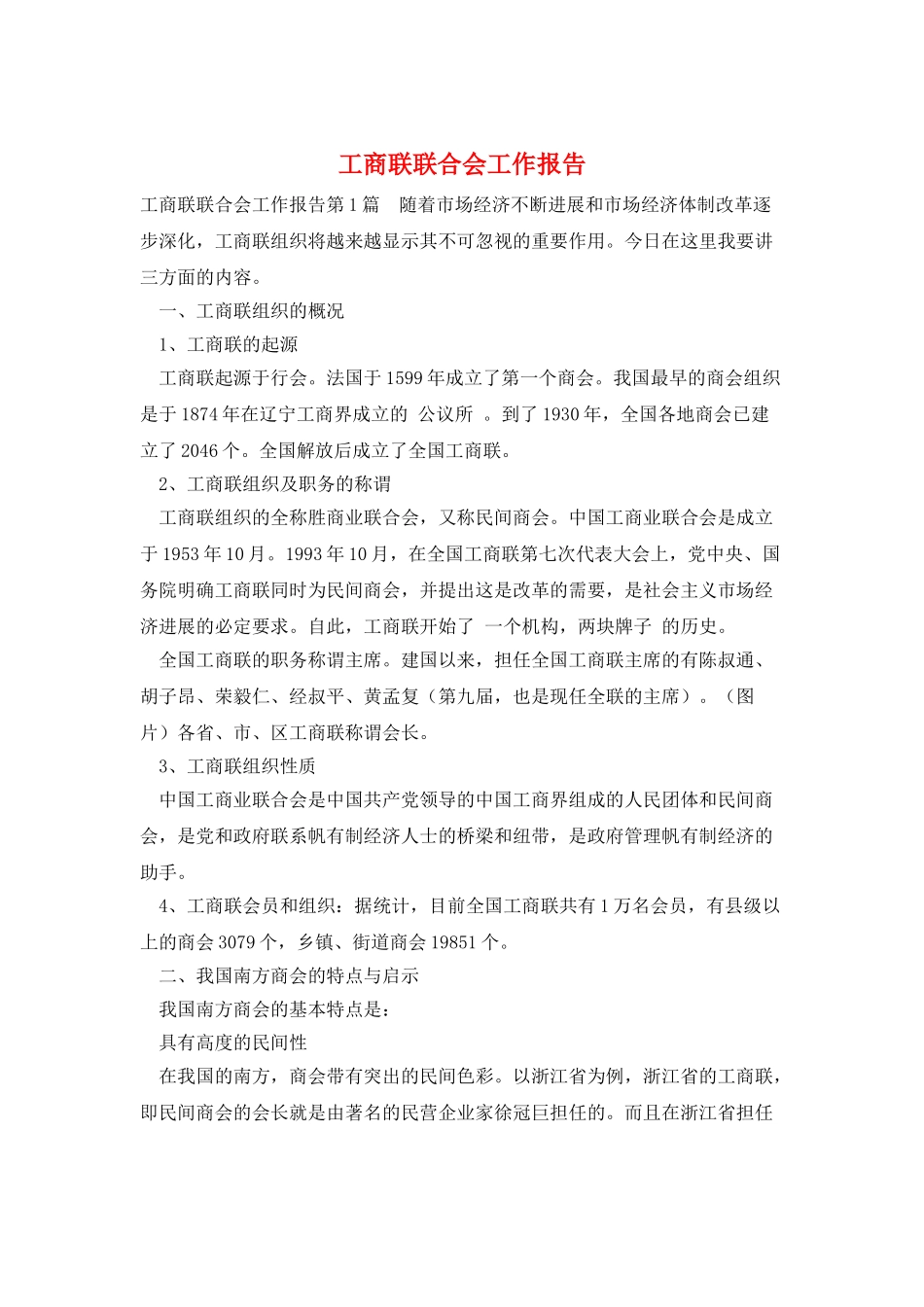工商联联合会工作报告_第1页