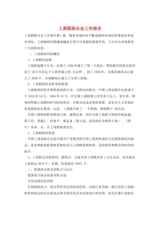 工商联联合会工作报告