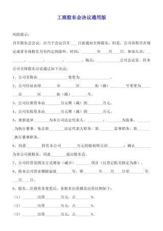 工商股东会决议通用版