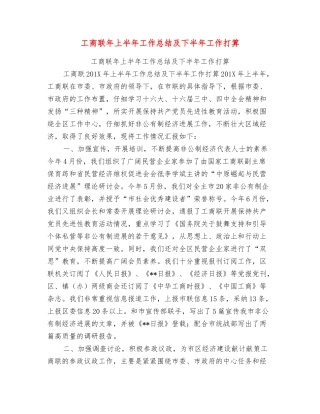 工商联年上半年工作总结及下半年工作打算