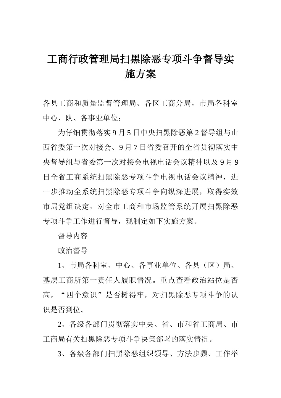 工商行政管理局扫黑除恶专项斗争督导实施方案_第1页