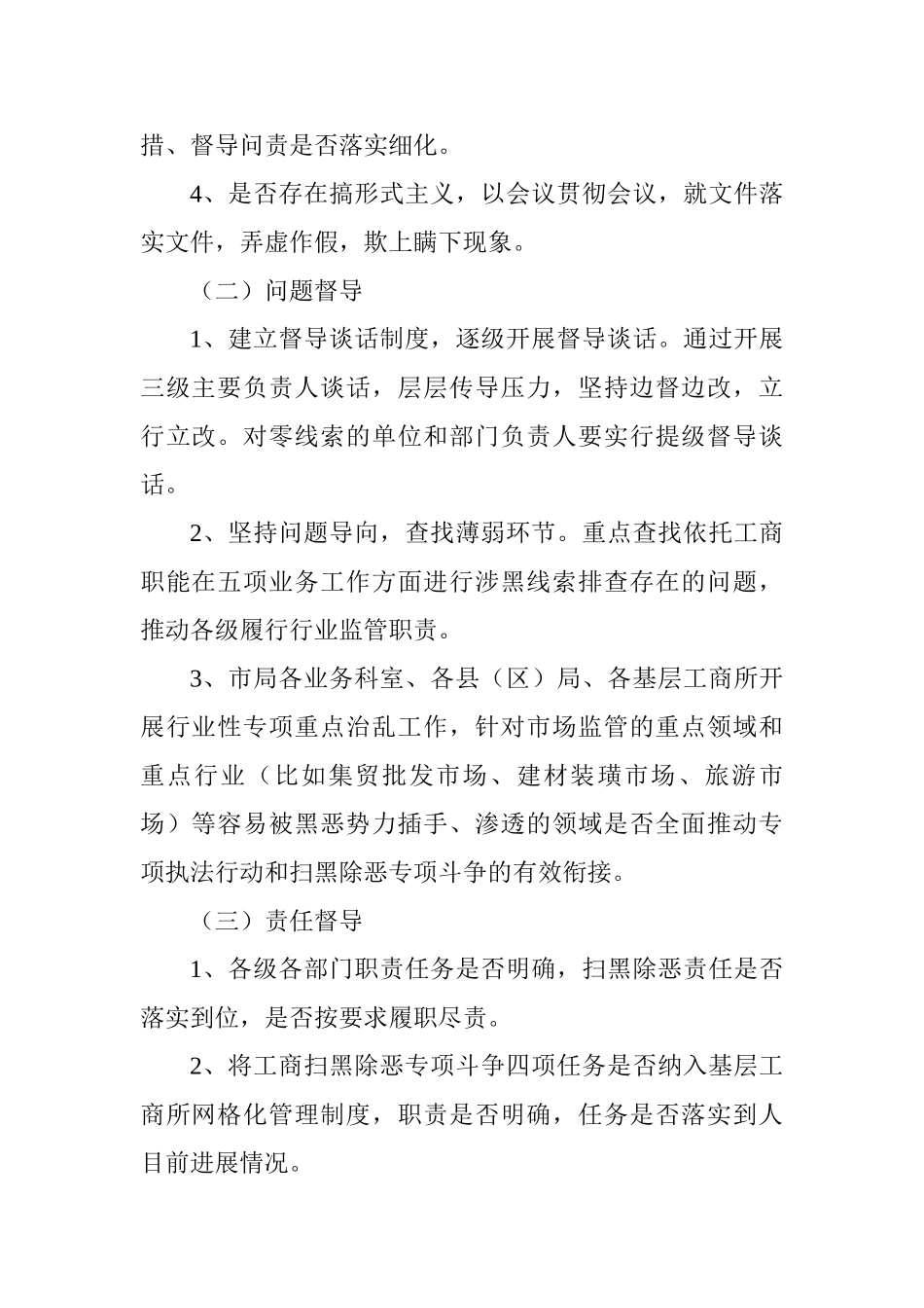 工商行政管理局扫黑除恶专项斗争督导实施方案_第2页