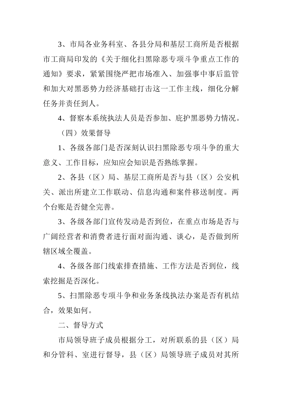 工商行政管理局扫黑除恶专项斗争督导实施方案_第3页