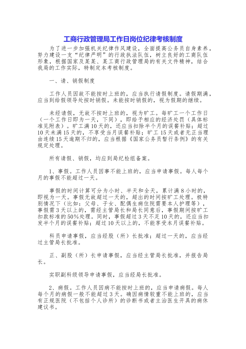 工商行政管理局工作日岗位纪律考核制度_第1页