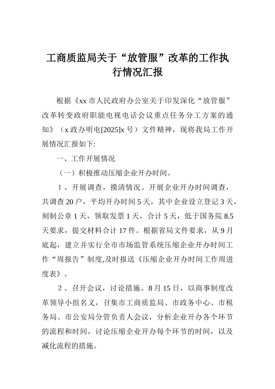 工商质监局关于“放管服”改革的工作执行情况汇报_第1页