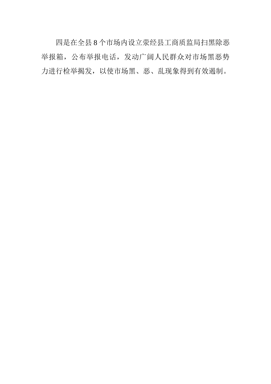 工商质监局开展扫黑除恶专项斗争工作情况汇报_第2页