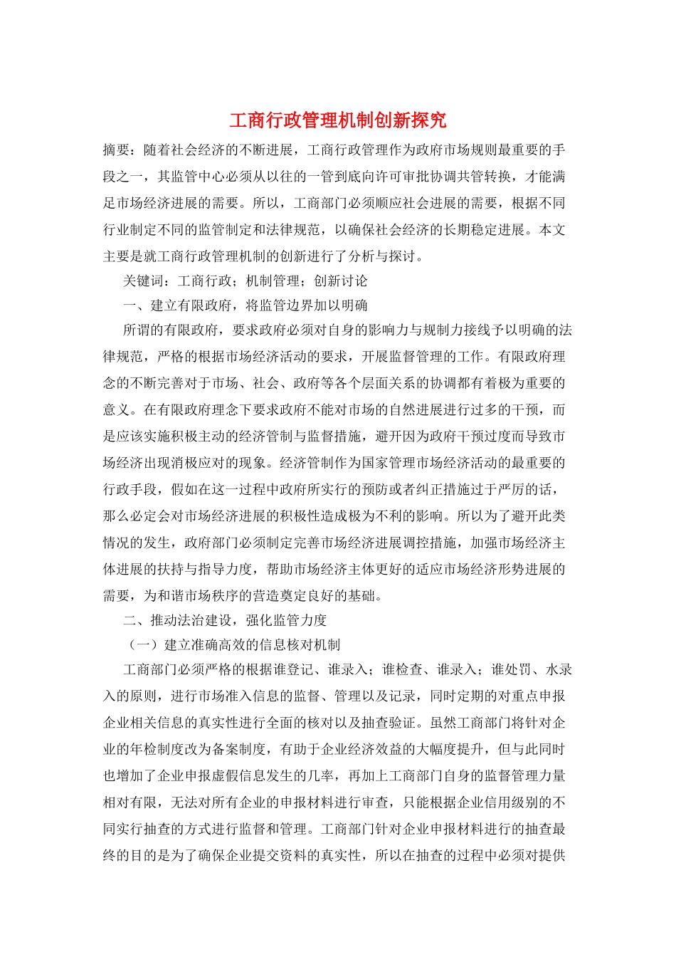 工商行政管理机制创新探索_第1页