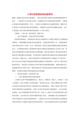 工商行政管理机制创新探索