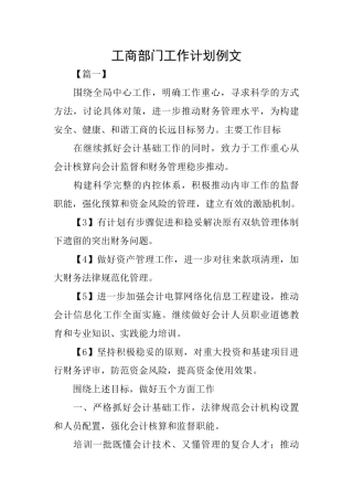 工商部门工作计划例文
