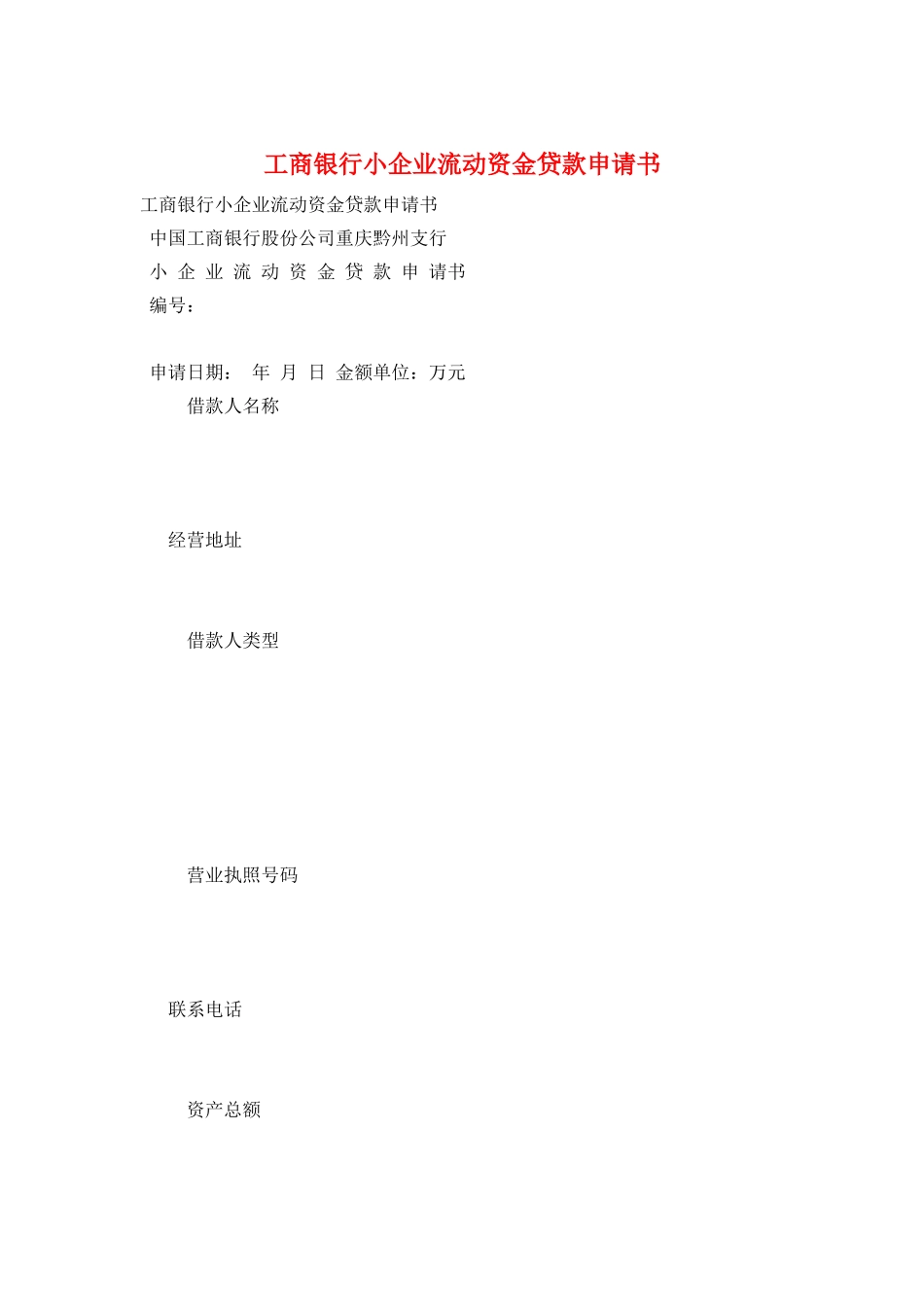 工商银行小企业流动资金贷款申请书_第1页