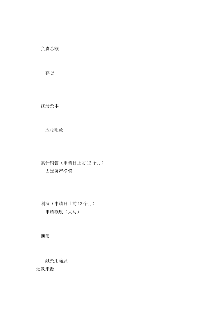 工商银行小企业流动资金贷款申请书_第2页