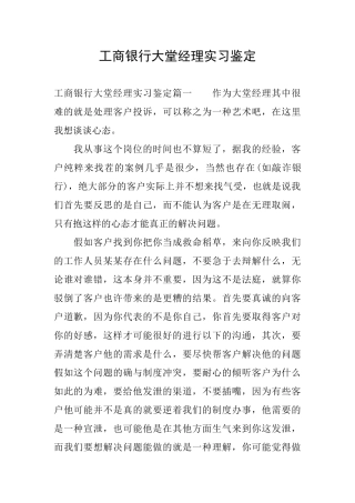 工商银行大堂经理实习鉴定