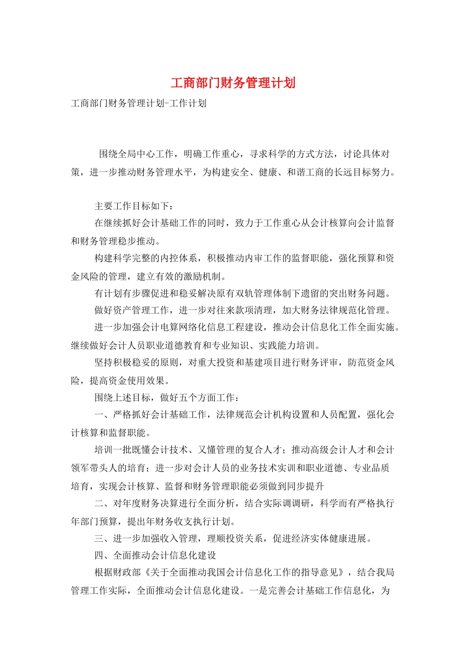工商部门财务管理计划_第1页