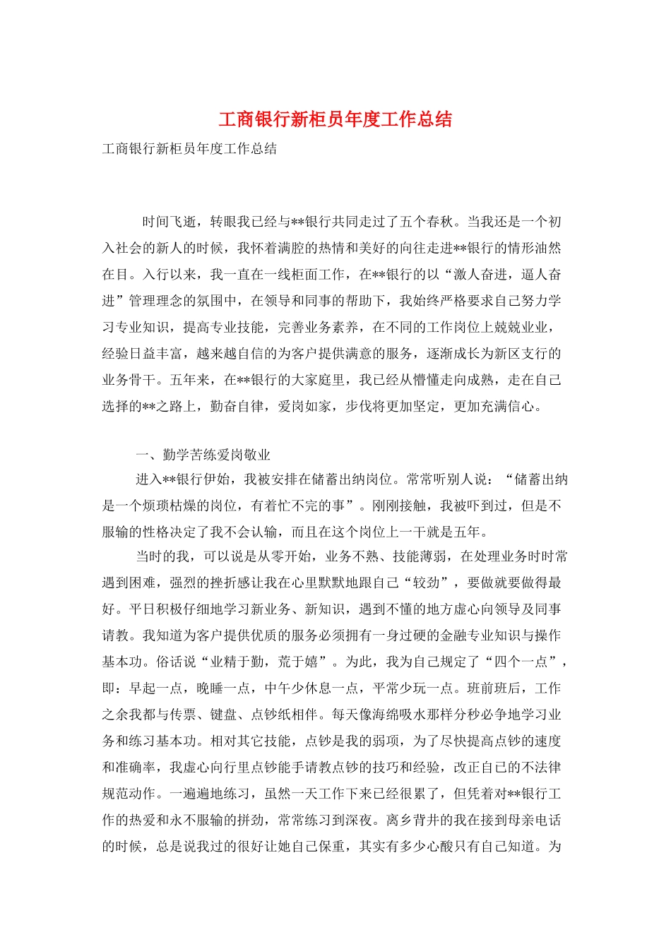 工商银行新柜员年度工作总结_第1页